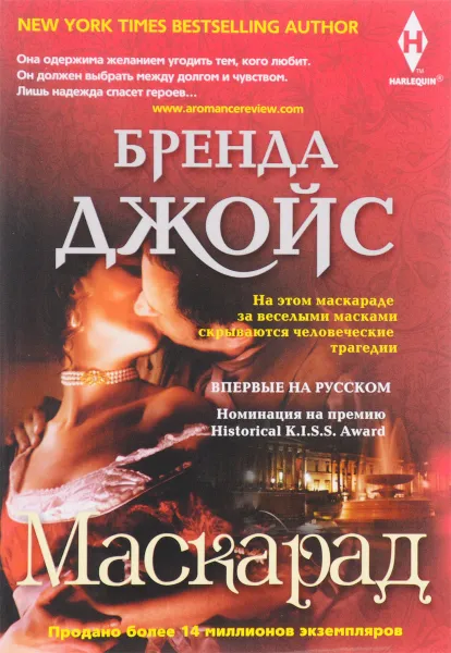 Обложка книги Маскарад, Бренда Джойс