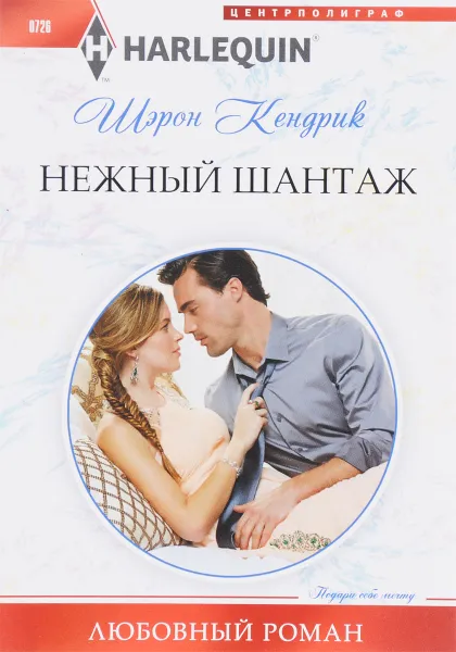 Обложка книги Нежный шантаж, Шэрон Кендрик