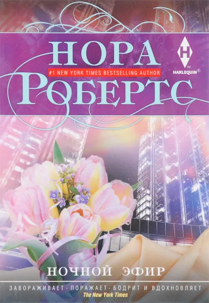 Обложка книги Ночной эфир, Нора Робертс