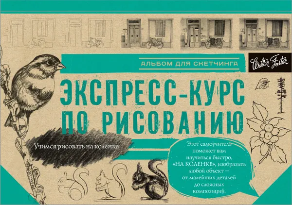 Обложка книги Экспресс-курс по рисованию. Альбом для скетчинга, А. Чудова