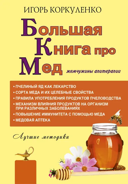 Обложка книги Большая книга про мед: жемчужины апитерапии, Коркуленко Игорь Тихонович