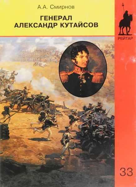 Обложка книги Генерал Александр Куйтасов, А.А.Смирнов