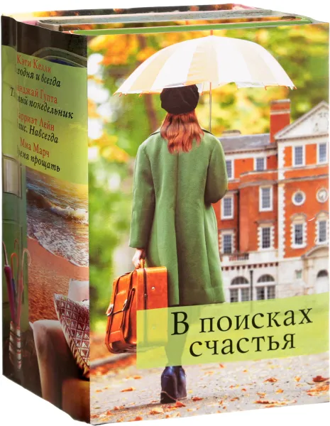 Обложка книги В поисках счастья (комплект из 4 книг), Миа Марч,Кэти Келли,Санджай Гупта,Гарриэт Лейн