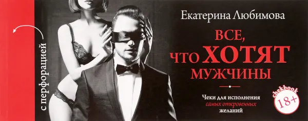 Обложка книги ЧекБук. Все, что хотят мужчины. Чтобы стать для него единственной, Екатерина Любимова