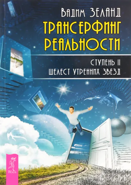 Обложка книги Трансерфинг реальности. Ступень II. Шелест утренних звезд, Вадим Зеланд