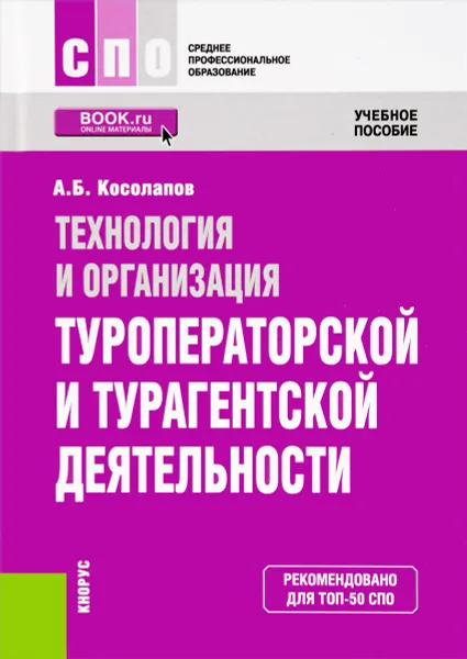 Обложка книги Технология и организация туроператорской и турагентской деятельности. Учебное пособие, А. Б. Косолапов