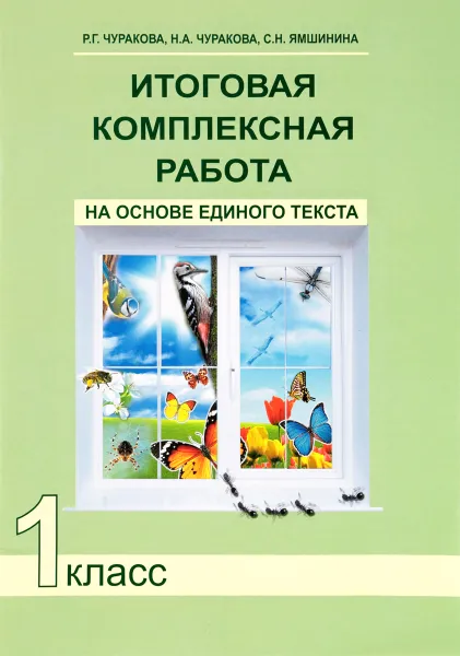 Обложка книги Итоговая комплексная работа на основе единого  текста. 1 класс, Р. Г. Чуракова, Н. А. Чуракова, С. Н. Ямшинина