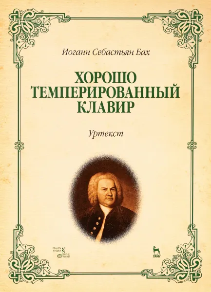 Обложка книги Бах. Хорошо темперированный клавир I-II. Уртекст, Иоганн Себастьян Бах