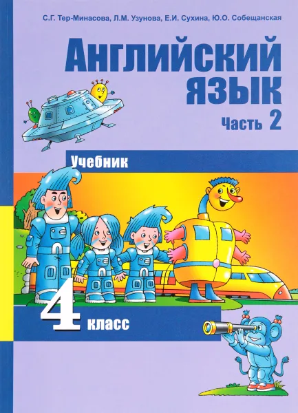 Обложка книги Английский язык. 4 класс. Учебник. В 2 частях. Часть 2, С. Г. Тер-Минасова, Л. М. Узунова, Е. И. Сухина, Ю. О. Собещанская