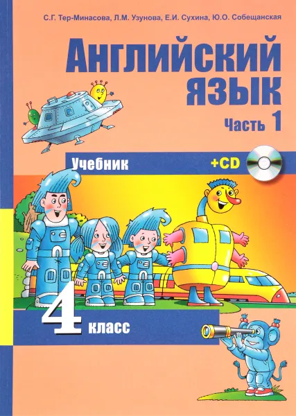 Обложка книги Английский язык. 4 класс. Учебник. В 2 частях. Часть 1 ( + 1 CD), С. Г. Тер-Минасова, Л. М Узунова, Е. И. Сухина, Ю. О. Собещанская