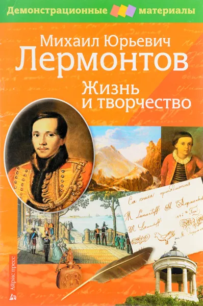 Обложка книги М. Ю. Лермонтов. Жизнь и творчество  (+ приложение), Михаил Лермонтов