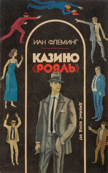 Обложка книги Казино 