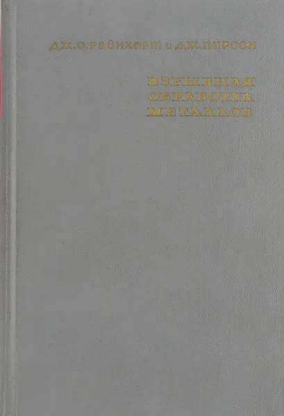 Обложка книги Взрывная обработка металлов, Дж. С. Райнхарт, дж. Пирсон