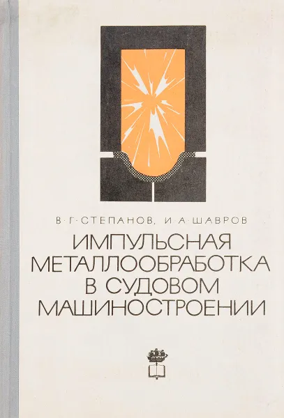 Обложка книги Импульсная металлообработка в судовом машиностроении, В.Г. Степанов, И.А. Шавров