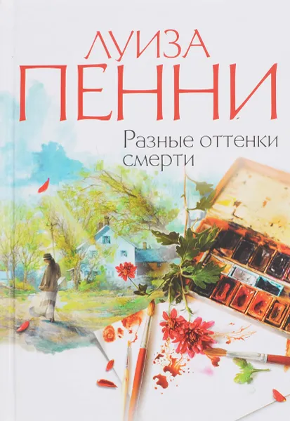 Обложка книги Разные оттенки смерти, Пенни Л.