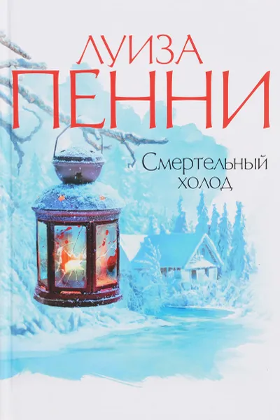 Обложка книги Смертельный холод, Пенни Л.