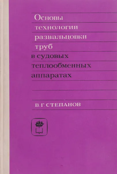 Обложка книги Основы технологии развальцовки труб в судовых теплообменных аппаратах, В.Г. Степанов