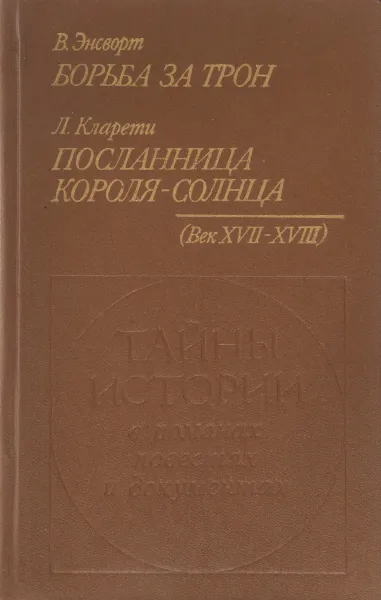 Обложка книги В. Энсворт. Борьба за трон. Л. Кларети. Посланница короля-солнца, Энсворт В., Кларети Л.