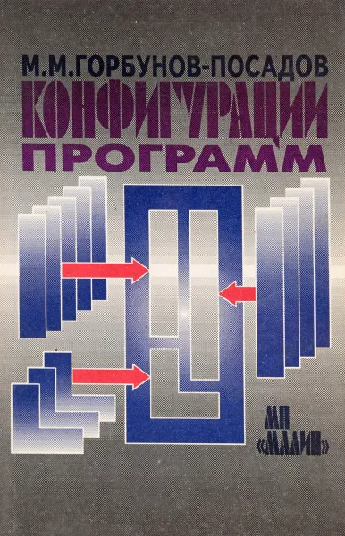 Обложка книги Конфигурации программ. Рецепты безболезненных изменений, Горбунов-Посадов М. М.