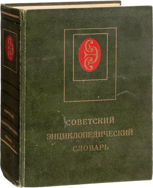 Обложка книги Советский энциклопедический словарь, А. М. Прохоров