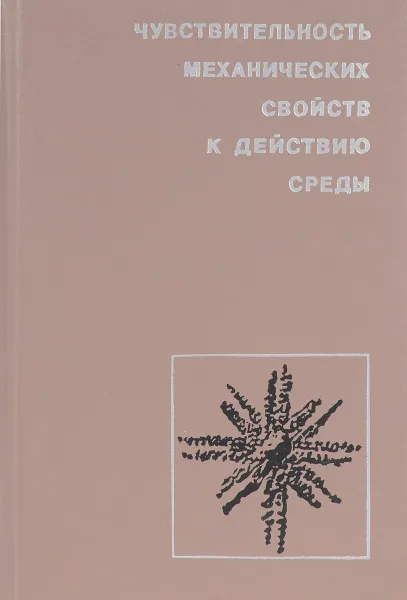 Обложка книги Чувствительность механических свойств к действию среды, Е.Д. Щукин