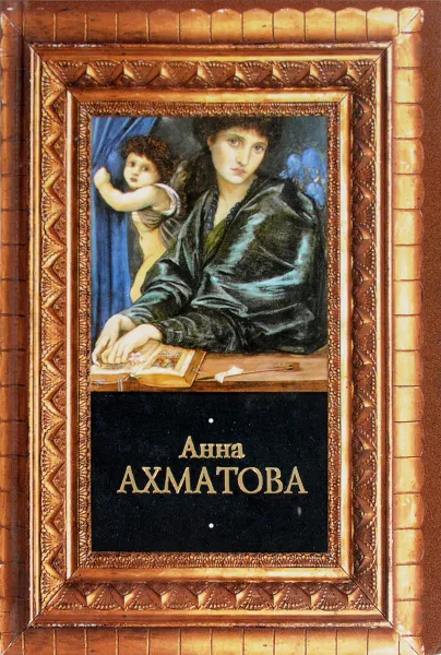 Обложка книги Анна Ахматова: Стихотворения, Анна Ахматова