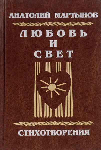 Обложка книги Любовь и свет, Макаров П.