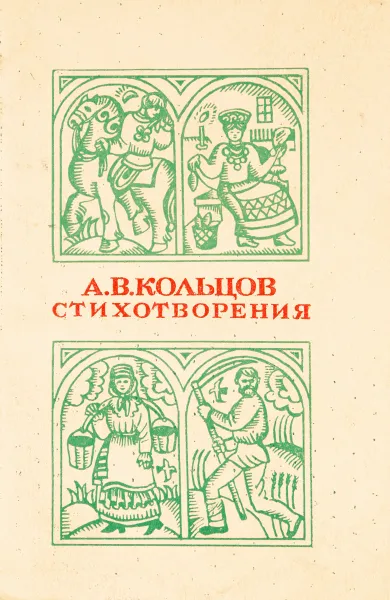 Обложка книги А.В. Кольцов. Стихотворения, Кольцов А.В.