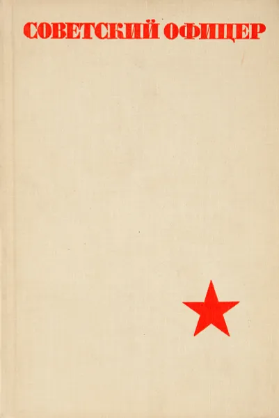 Обложка книги Советский офицер, ред. А.И.Муравьев
