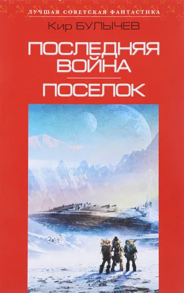 Обложка книги Последняя война. Поселок, Кир Булычев