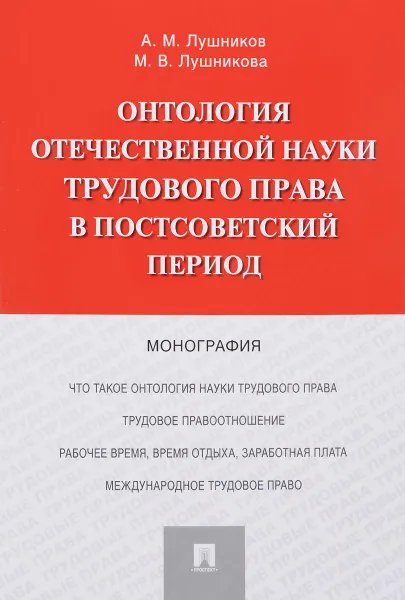 Обложка книги Онтология отечественной науки трудового права в постсоветский период, А. М. Лушников, М. В. Лушникова