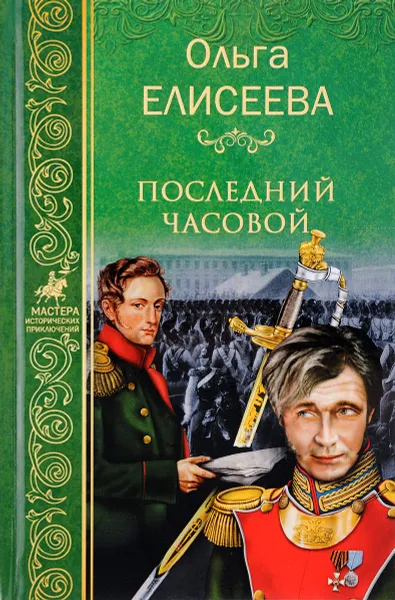 Обложка книги Последний часовой, Ольга Елисеева