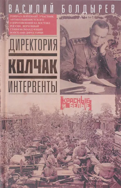 Обложка книги Директория. Колчак. Интервенты, Василий Болдырев