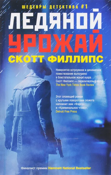 Обложка книги Ледяной урожай, Скотт Филлипс