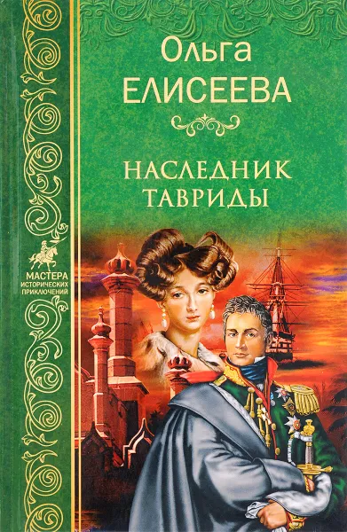 Обложка книги Наследник Тавриды, Ольга Елисеева