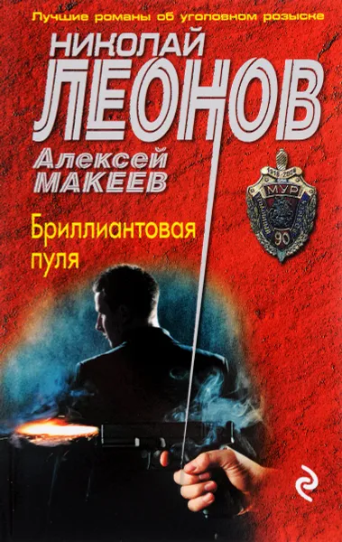 Обложка книги Бриллиантовая пуля, Николай Леонов, Алексей Макеев