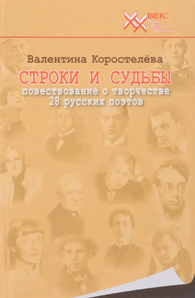 Обложка книги Строки и судьбы. Повествование о творчестве 28 русских поэтов, Валентина Коростелева