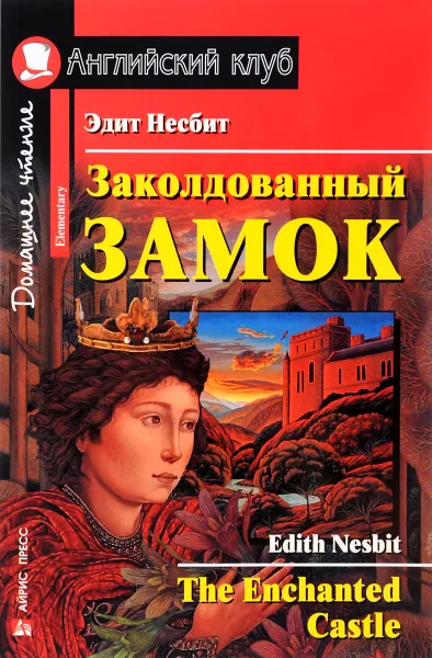 Обложка книги Заколдованный замок / The Enchanted Castle: Elementary, Эдит Несбит