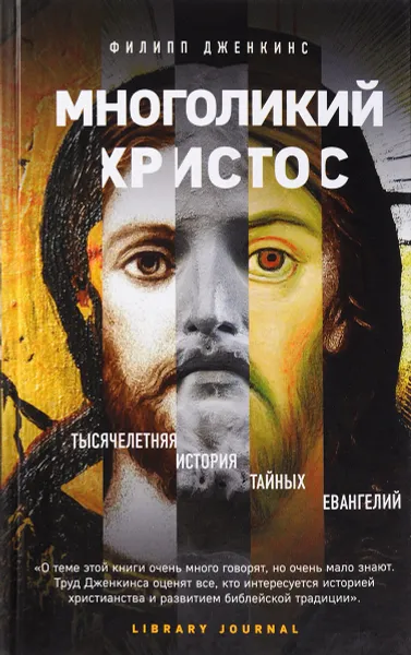 Обложка книги Многоликий Христос. Тысячелетняя история тайных евангелий, Филипп Дженкинс