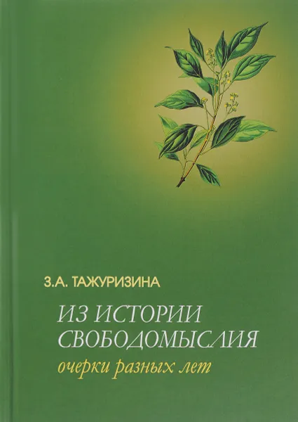 Обложка книги Из истории свободомыслия. Очерки разных лет, З. А. Тажуризина