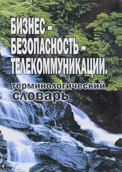 Обложка книги Бизнес-безопасность-телекоммуникации. Терминологический словарь, А. В. Косариков, А. В. Петраков