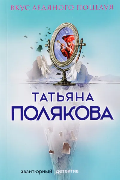 Обложка книги Вкус ледяного поцелуя, Татьяна Полякова