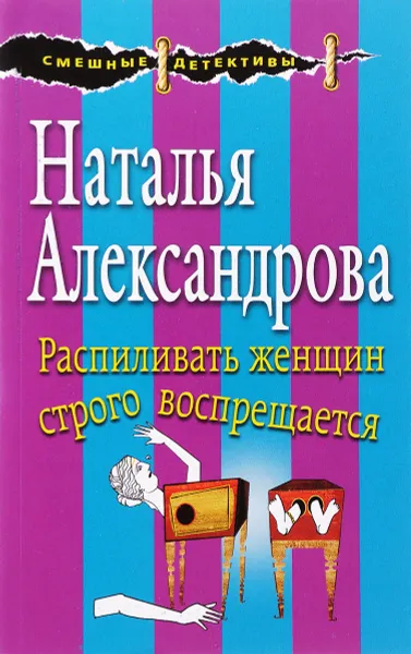 Обложка книги Распиливать женщин строго воспрещается, Наталья Александрова