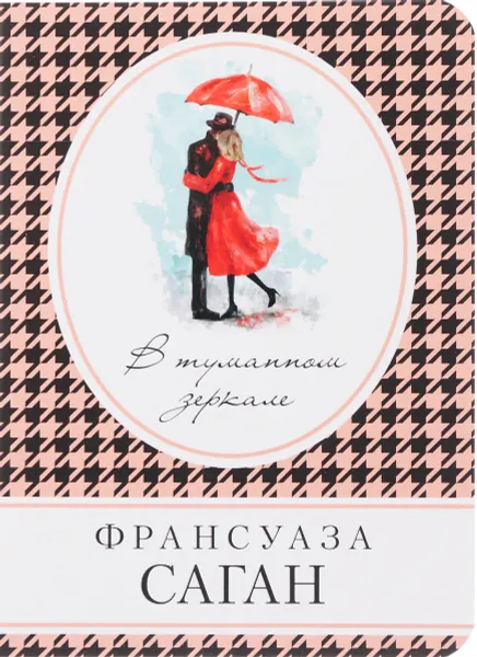 Обложка книги В туманном зеркале, Франсуаза Саган