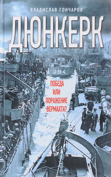 Обложка книги Дюнкерк. Победа или поражение вермахта?, Владислав Гончаров