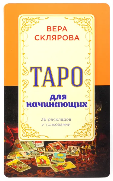 Обложка книги Таро для начинающих, Вера Склярова