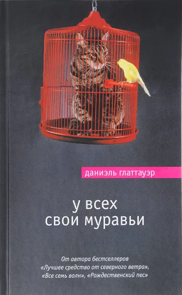 Обложка книги У всех свои муравьи, Даниэль Глаттауэр