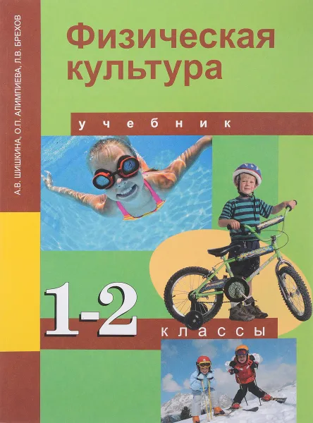 Обложка книги Физическая культура. 1-2 класс. Учебник, А. В. Шишкина, О. П. Алимпиева, Л. В. Брехов