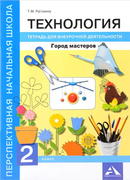 Обложка книги Технология. Город мастеров. 2 класс. Тетрадь для внеурочной деятельности, Т. М. Рагозина