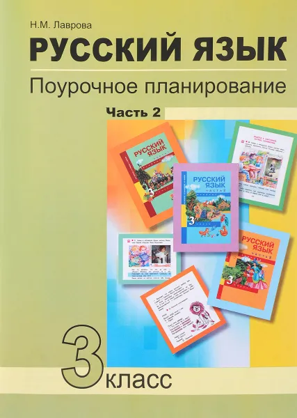 Обложка книги Русский язык. 3 класс. Поурочное планирование. Учебно-методическое пособие. В 2 частях. Часть 2, Н. М. Лаврова